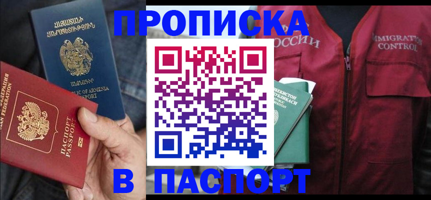 купить прописку в Кувшиново